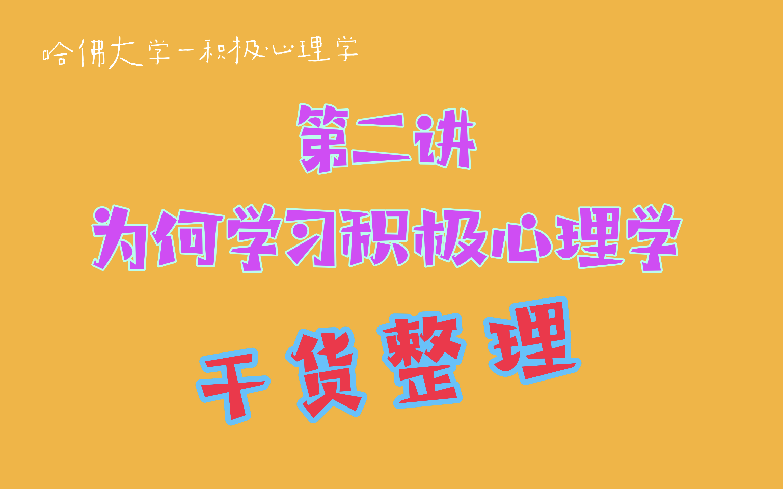 第二讲,为什么要学习积极心理学?内容梳理(简介小结)哔哩哔哩bilibili