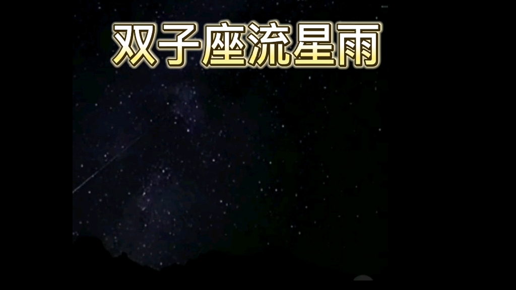 [图]记录12月14日双子座流星雨