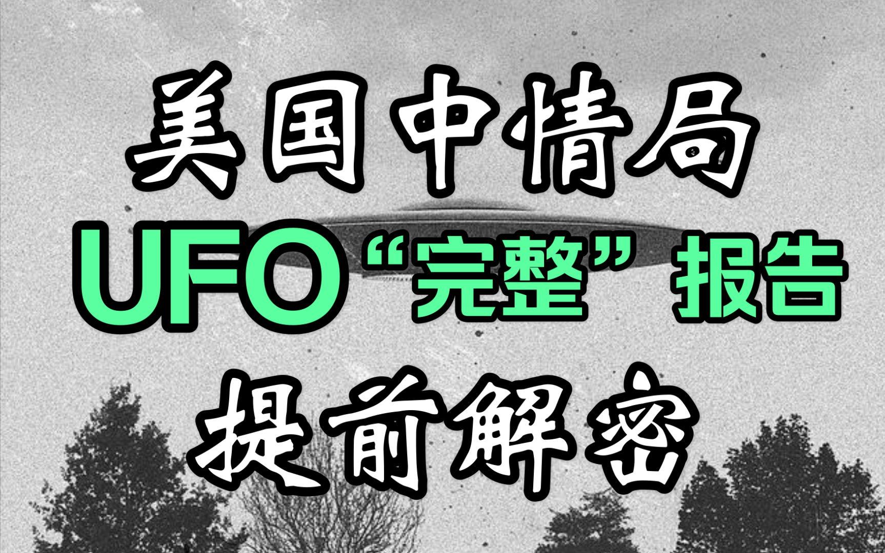 美国中情局"完整"ufo报告被提前解密