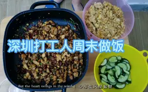 Download Video: 深圳打工人周末做饭，有朋友从龙华区过来，做一顿饭招待一下！