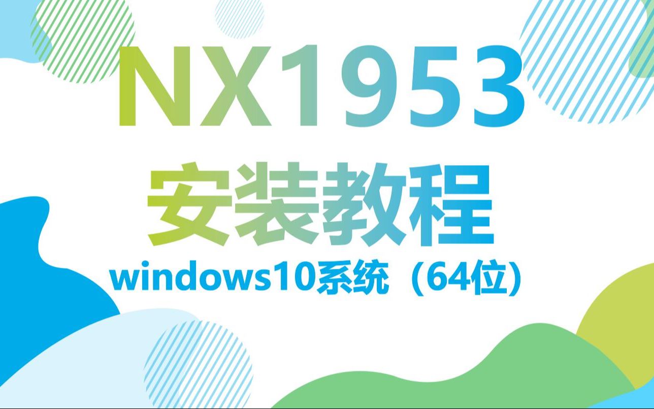 [图]UG/NX1953安装教程(详细安装方法)