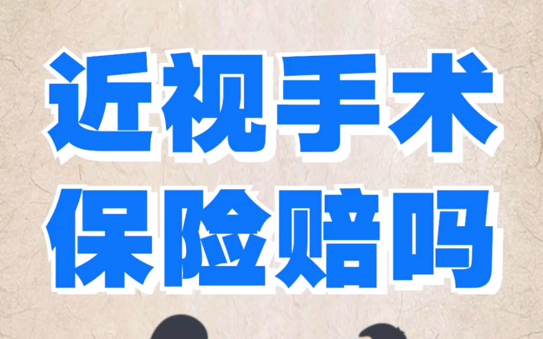 近视手术保险赔吗?哔哩哔哩bilibili