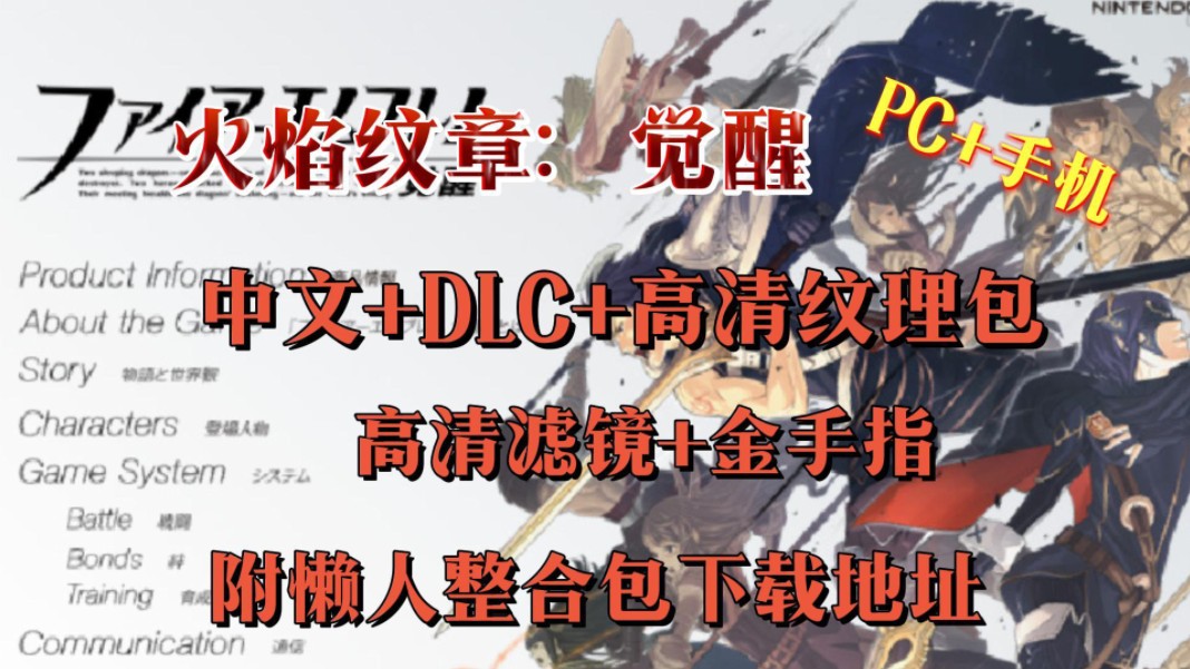 [图]纯分享，不收费【火焰纹章：觉醒】PC+手机双端都可玩，中文+DLC+高清纹理包+高清滤镜+金手指整合