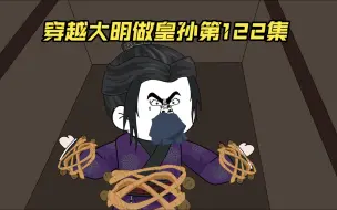 Download Video: 【第122集】我敲！这么狠！活埋朱允炆！！！