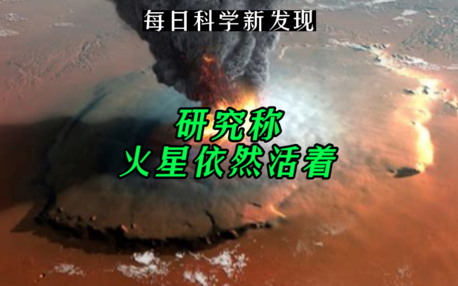 【每日科学新发现】研究称火星依然活着哔哩哔哩bilibili