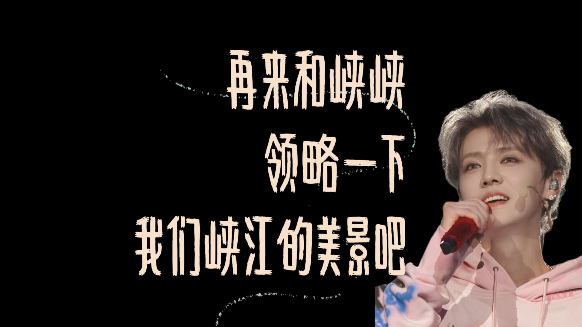 峡峡登上@鹿晗工作室 啦,快来和鹿晗一起看看峡江的美景把,欢迎各地的小芦苇和朋友们来峡江打卡!哔哩哔哩bilibili