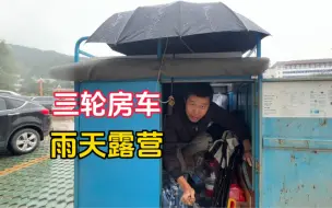 Download Video: 寒冷的下雨天睡在电动三轮房车里盖着崭新的棉被什么感觉？