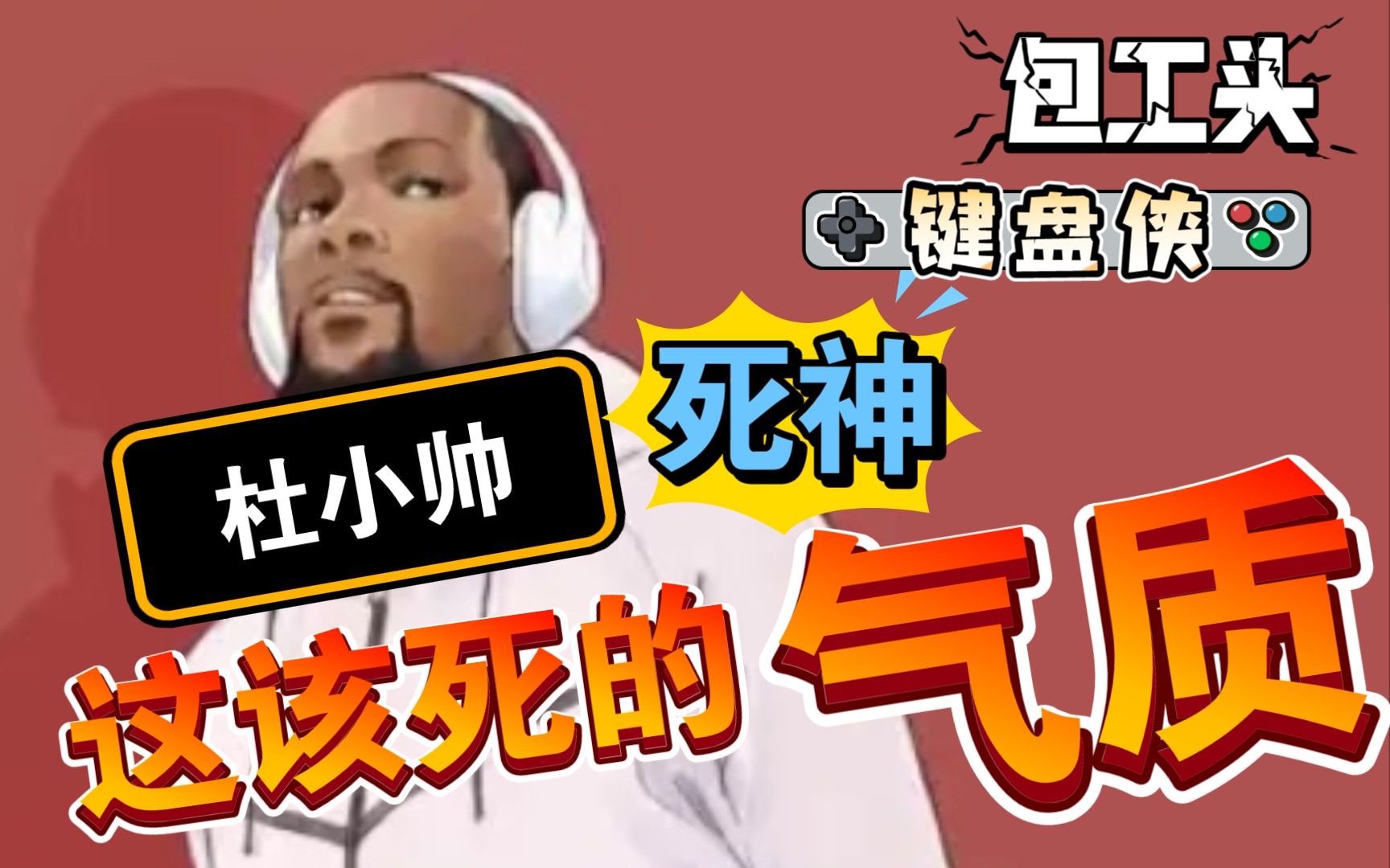 【nbalive 杜兰特】不想敲键盘的包工头不是好兰特_哔哩哔哩 (゜-゜)