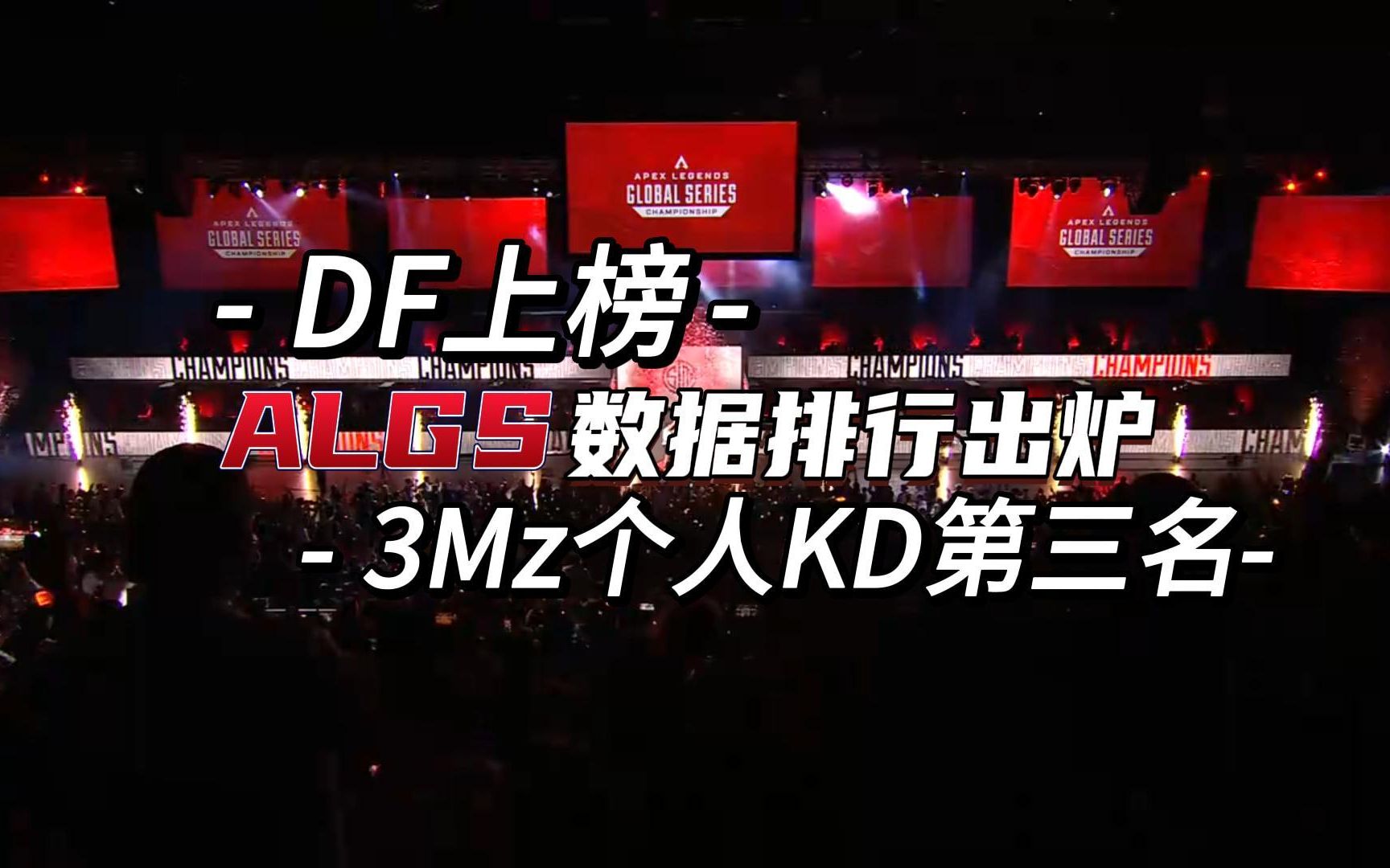 【月轮加速器】ALGS冠军赛决赛数据统计来了!DF上榜!3Mz排名第三?网络游戏热门视频