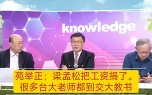 Download Video: 苑举证：梁孟松把工资全捐了，台大很多老师都到交大教书了！