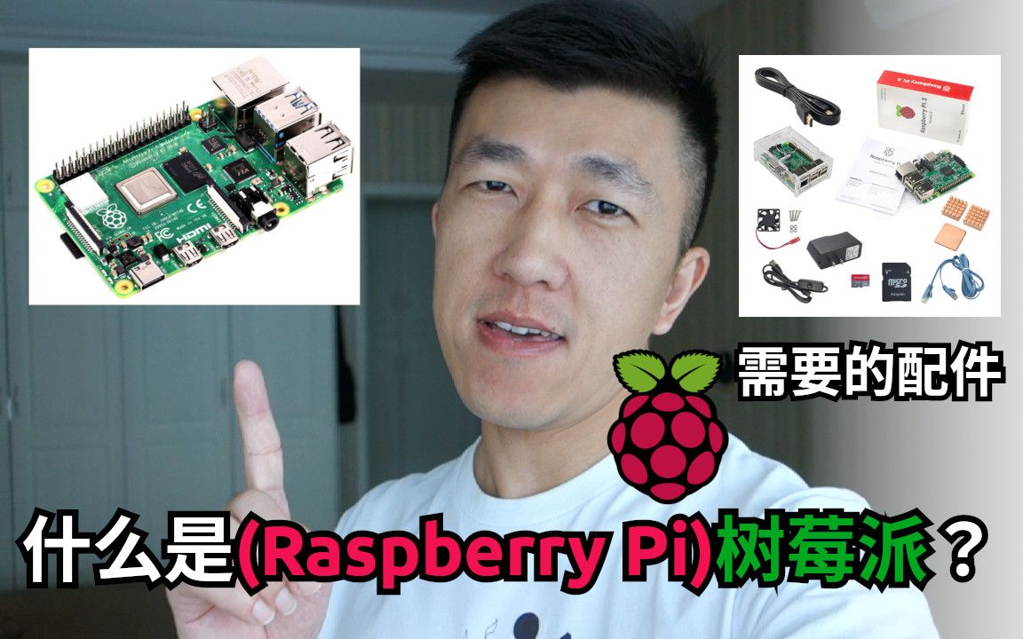 VLOG 83 | 什么是(Raspberry Pi)树莓派?| 用来做什么? | 需要哪些配件?哔哩哔哩bilibili