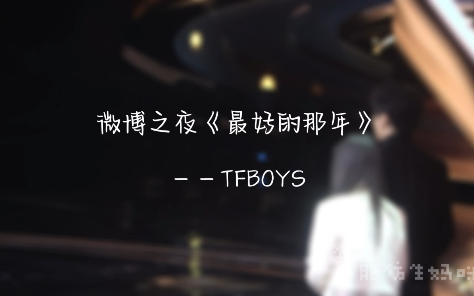 [图]【TFBOYS】2023微博之夜催泪向合体《最好的那年》