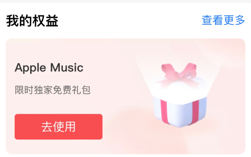 支付宝免费领五个月Apple Music会员哔哩哔哩bilibili