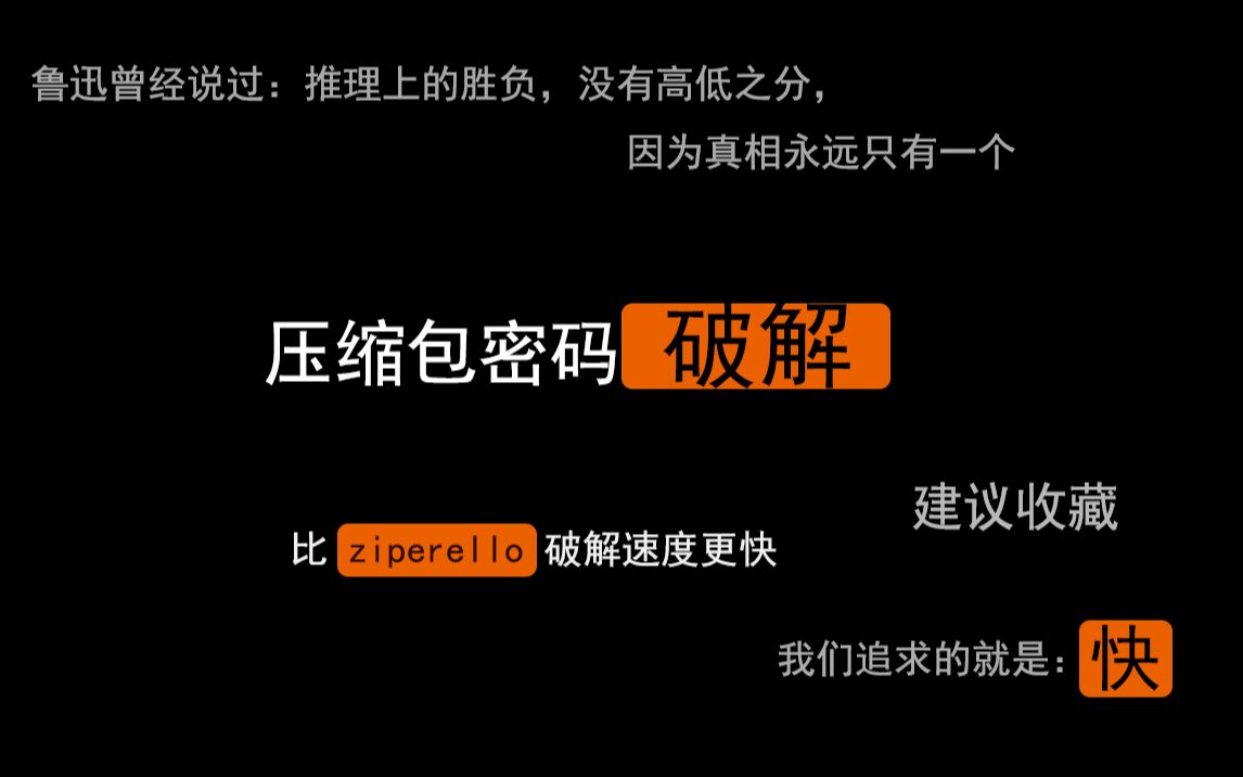 [图]【密码破解】非常暴力破解压缩包密码，比ziperello破解速度更快，支持rar.zip等多种格式，建议收藏以备后用