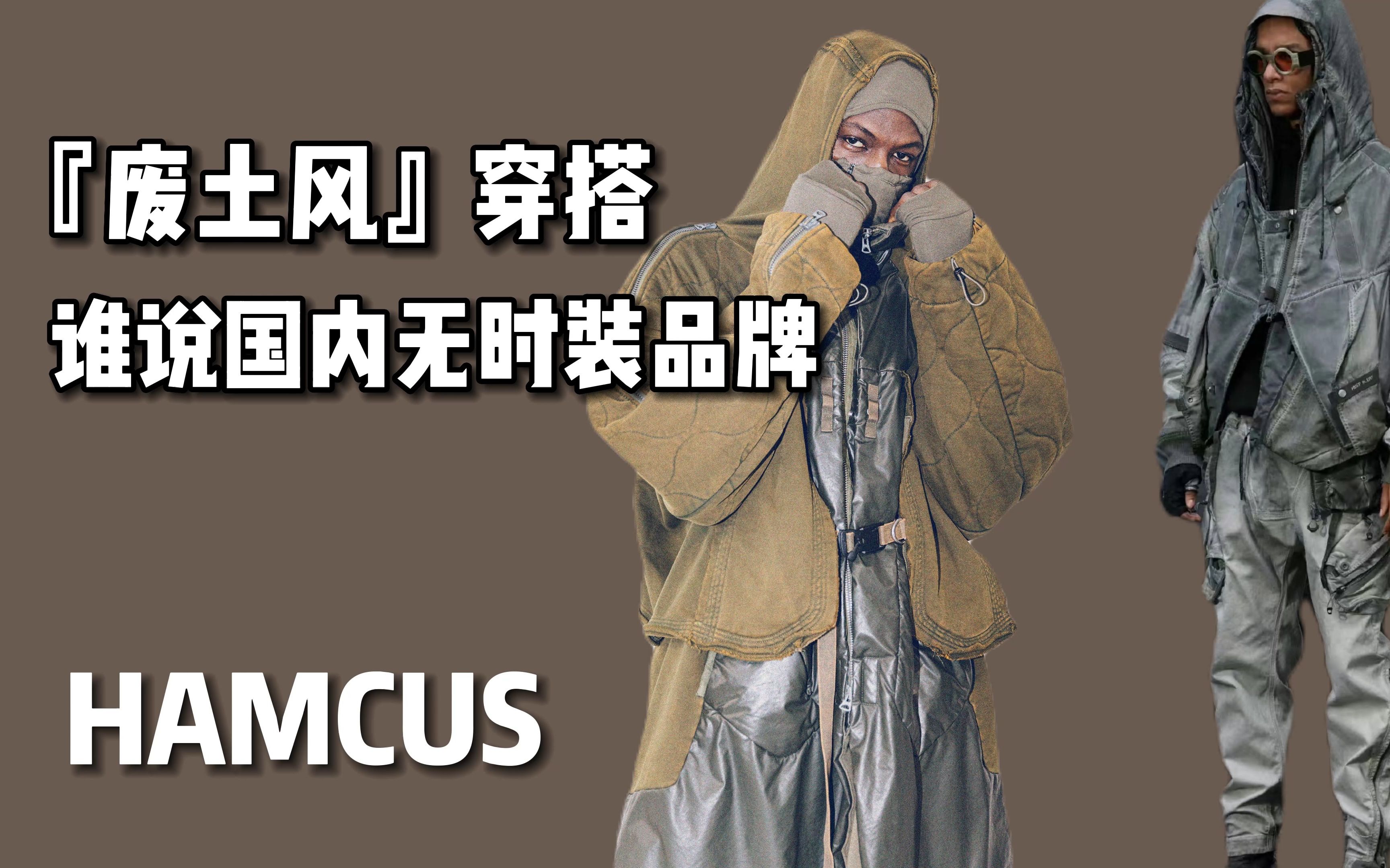 谁说国内没有时尚品牌,废土穿搭Hamcus快来了解一下哔哩哔哩bilibili