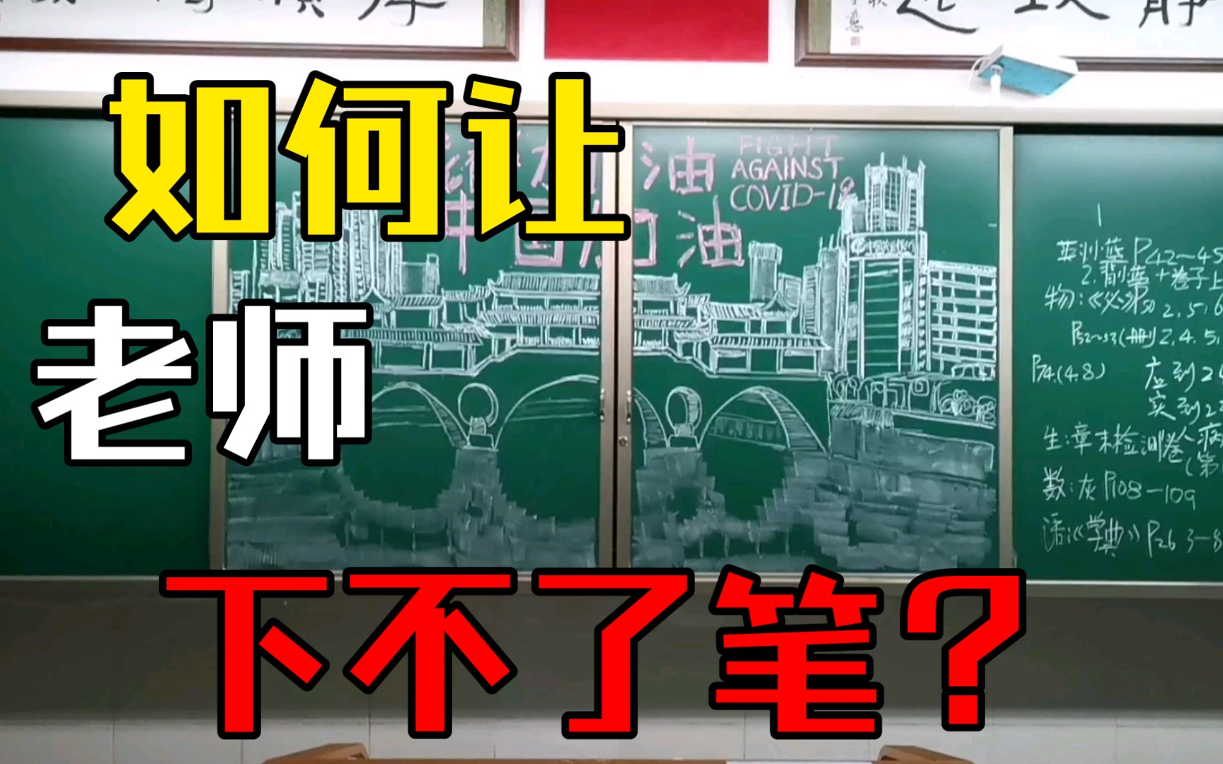 如何让老师舍不得擦黑板?_哔哩哔哩_bilibili