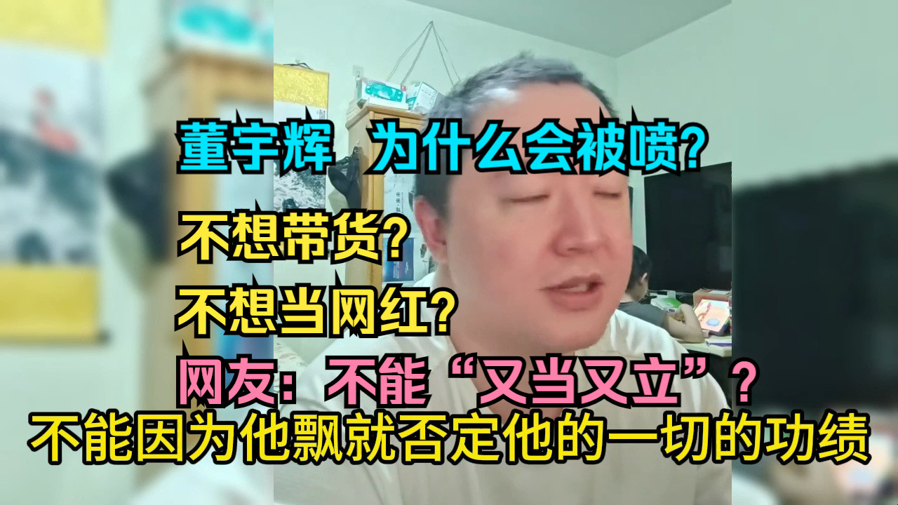 董宇辉为啥被“喷”?网友:抗拒卖货、反感网红?由爱生恨?详细剖析我自己的阴暗心理,到底是什么让我对他从喜欢变成了厌恶!哔哩哔哩bilibili