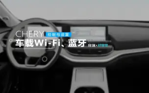 Descargar video: 【奇瑞舒享家使用指南】车载Wi-Fi、蓝牙