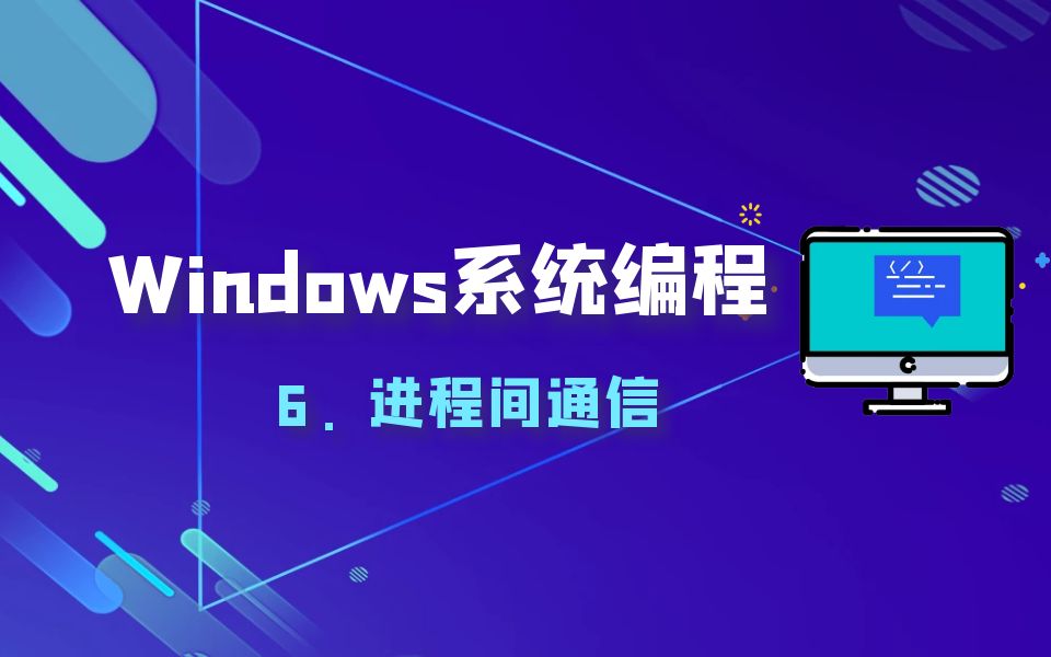 极安御信网络安全系列课程 Windows编程  进程间通信【逆向安全/漏洞安全/2023最新课程/CTF】哔哩哔哩bilibili