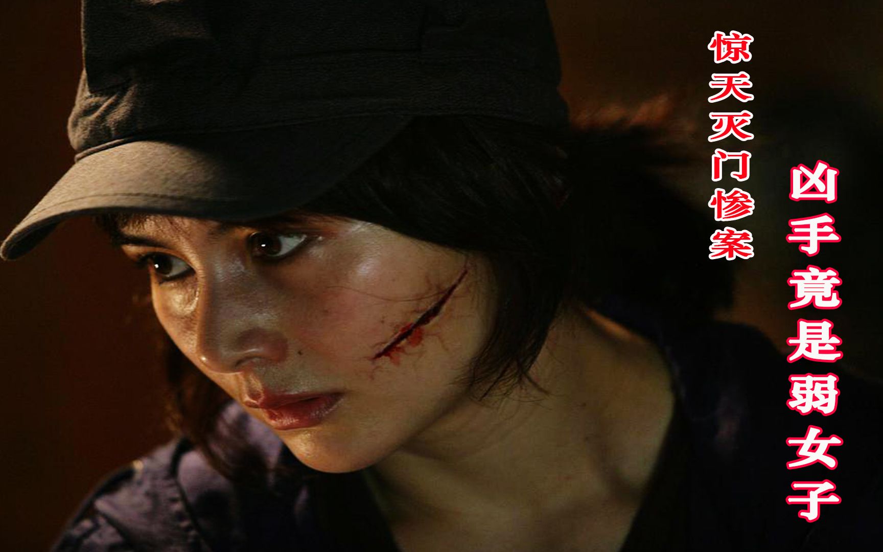 根据真实事件改编,12条人命的灭门惨案,凶手竟是一个弱女子_哔哩哔哩