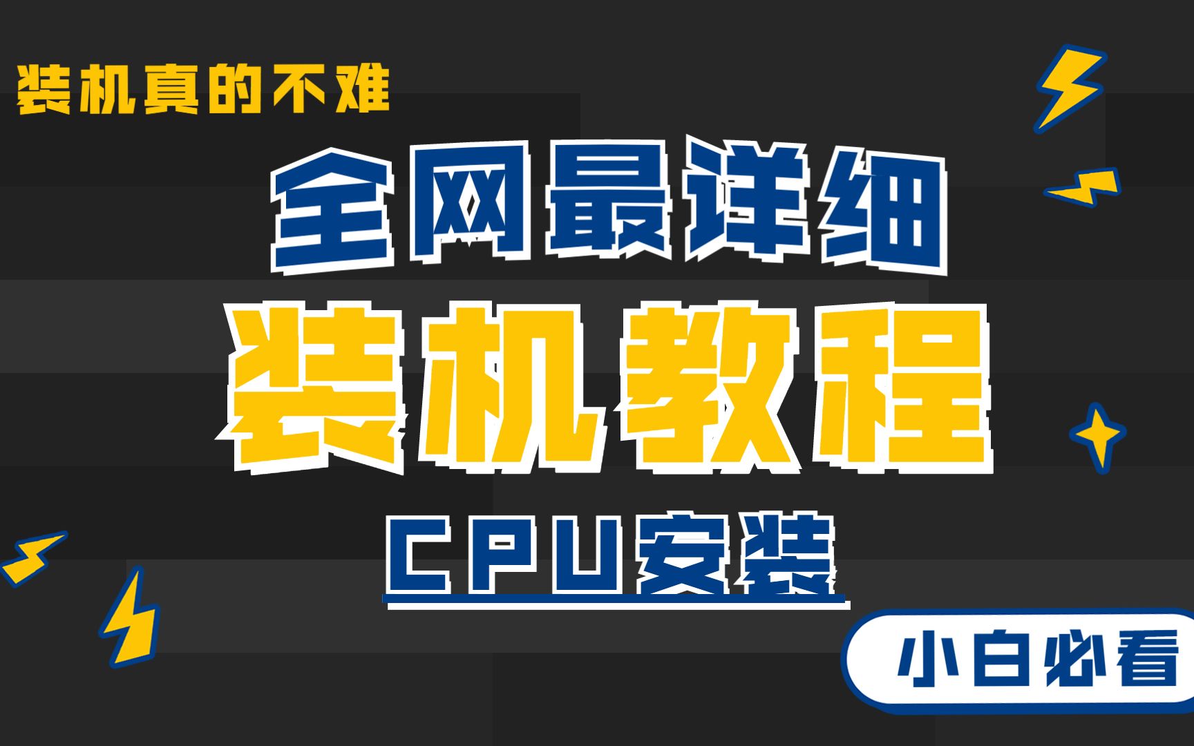 【装机教程】第一步:CPU安装 全网最详细装机教程 超详细 不啰嗦 有安装注意点 小白必看!哔哩哔哩bilibili