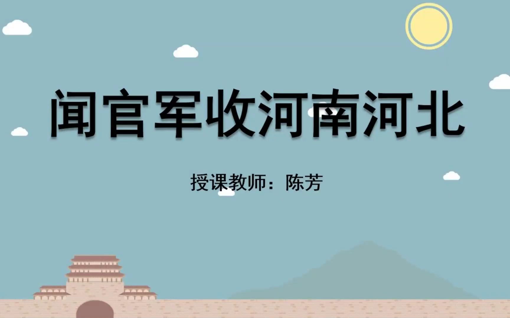 杜甫《闻官军收河南河北》蒋军晶 课堂实录 示范课 五年级语文哔哩哔哩bilibili