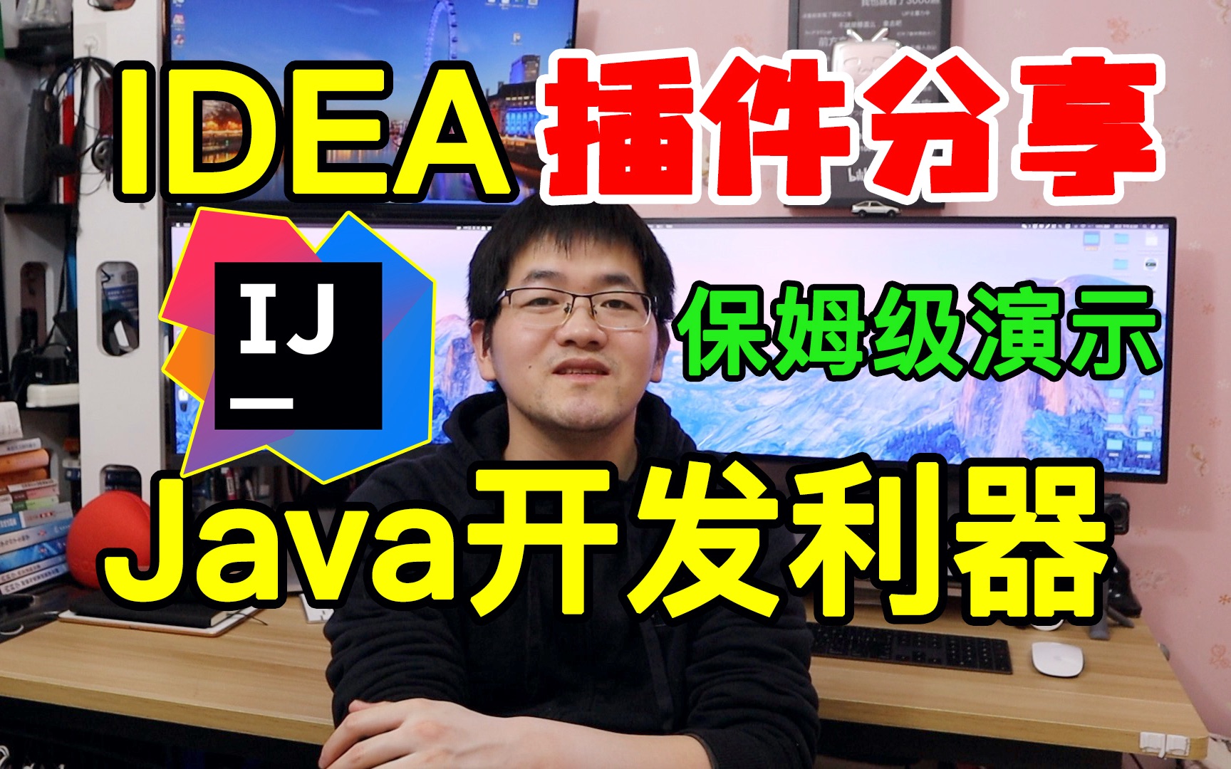 Java软件开发利器:IDEA插件分享!以Spring Boot项目为载体进行视频教程演示哔哩哔哩bilibili