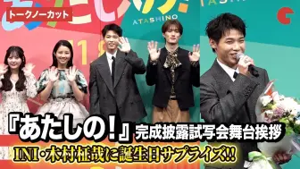 Tải video: 『あたしの！』 完成披露試写会舞台挨拶