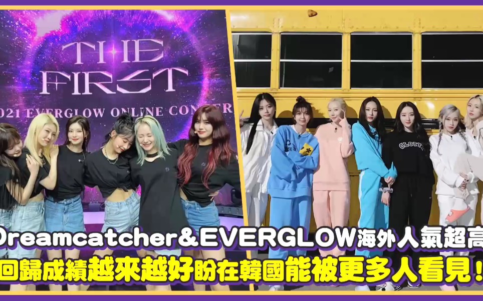 【Dreamcatcher & EVERGLOW】海外人气超高,回归成绩越来越好粉丝盼在韩国能被更多人看见!哔哩哔哩bilibili