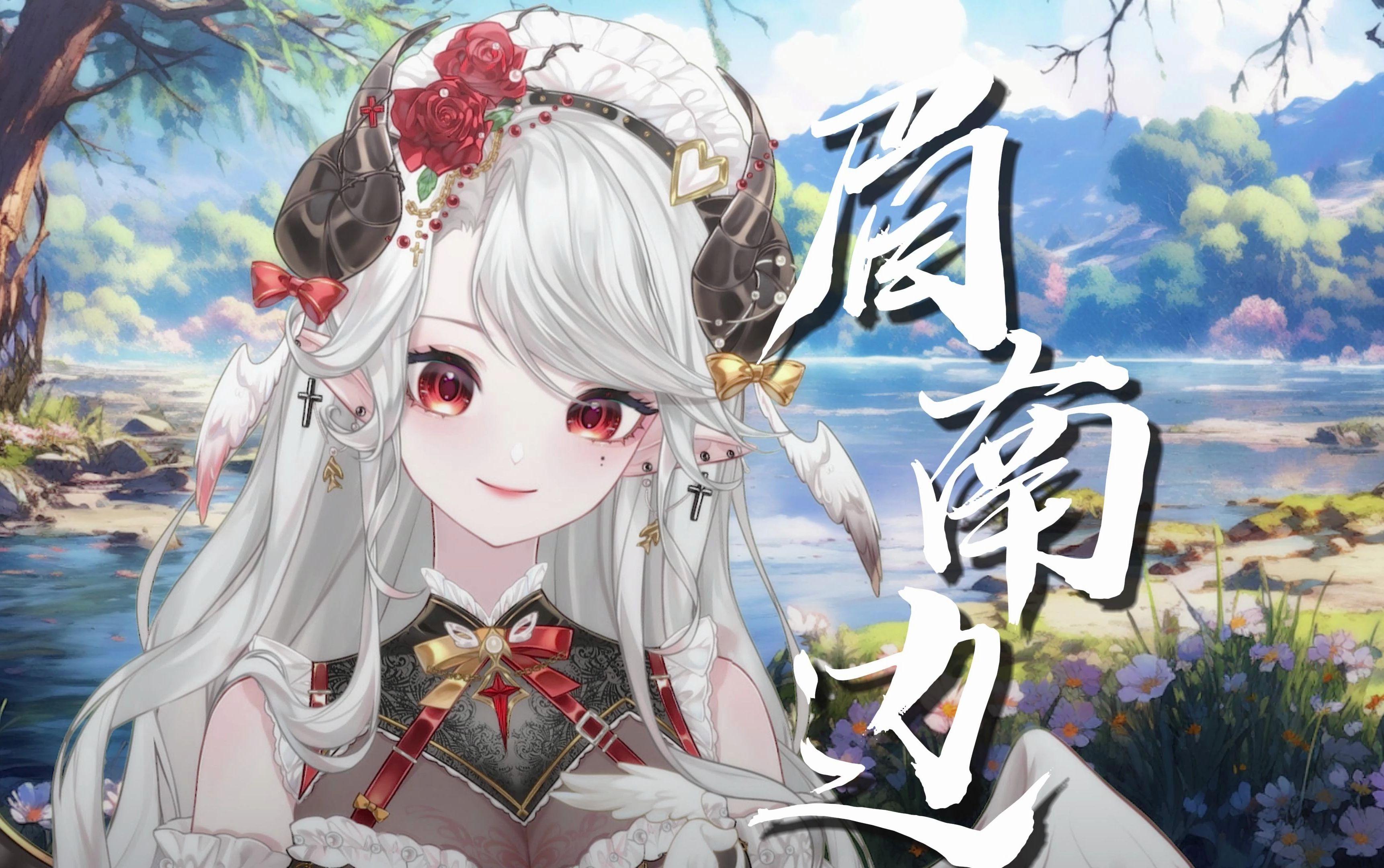 『眉南边』少御音绝美翻唱【奈薇Nevaeh】哔哩哔哩bilibili