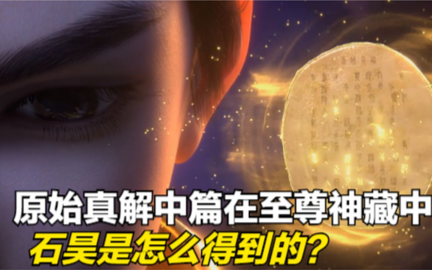 完美世界:原始真解中篇真的在至尊神藏中?石昊是怎么得到的?哔哩哔哩bilibili