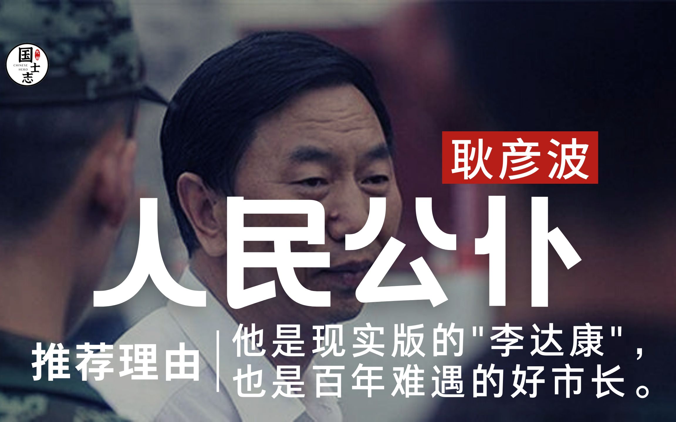 百年难遇好市长、李达康原型、人民公仆—— 耿彦波:当市长曾8次晕倒在工地,对升官发财没兴趣,只想做实事哔哩哔哩bilibili