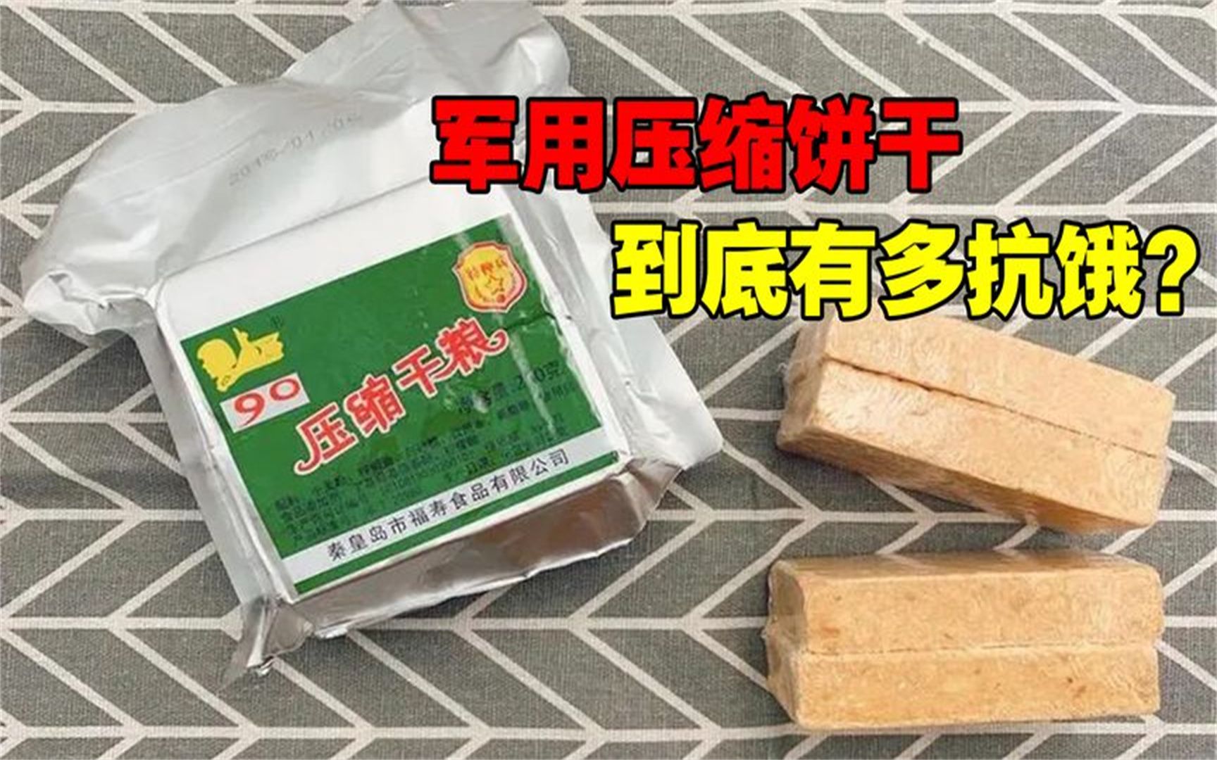 吃一块能撑2天?军用压缩饼干这么抗饿,它是用什么做成的?哔哩哔哩bilibili