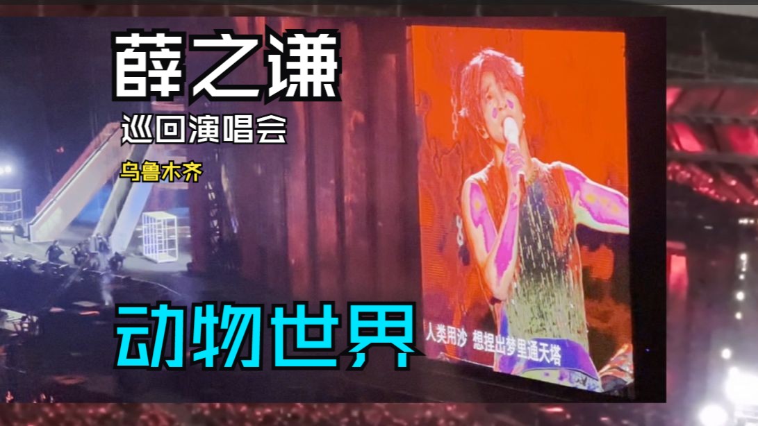 Ⅶ[动物世界] 薛之谦"天外来物"巡回演唱会520(5月19号) 乌鲁木齐站