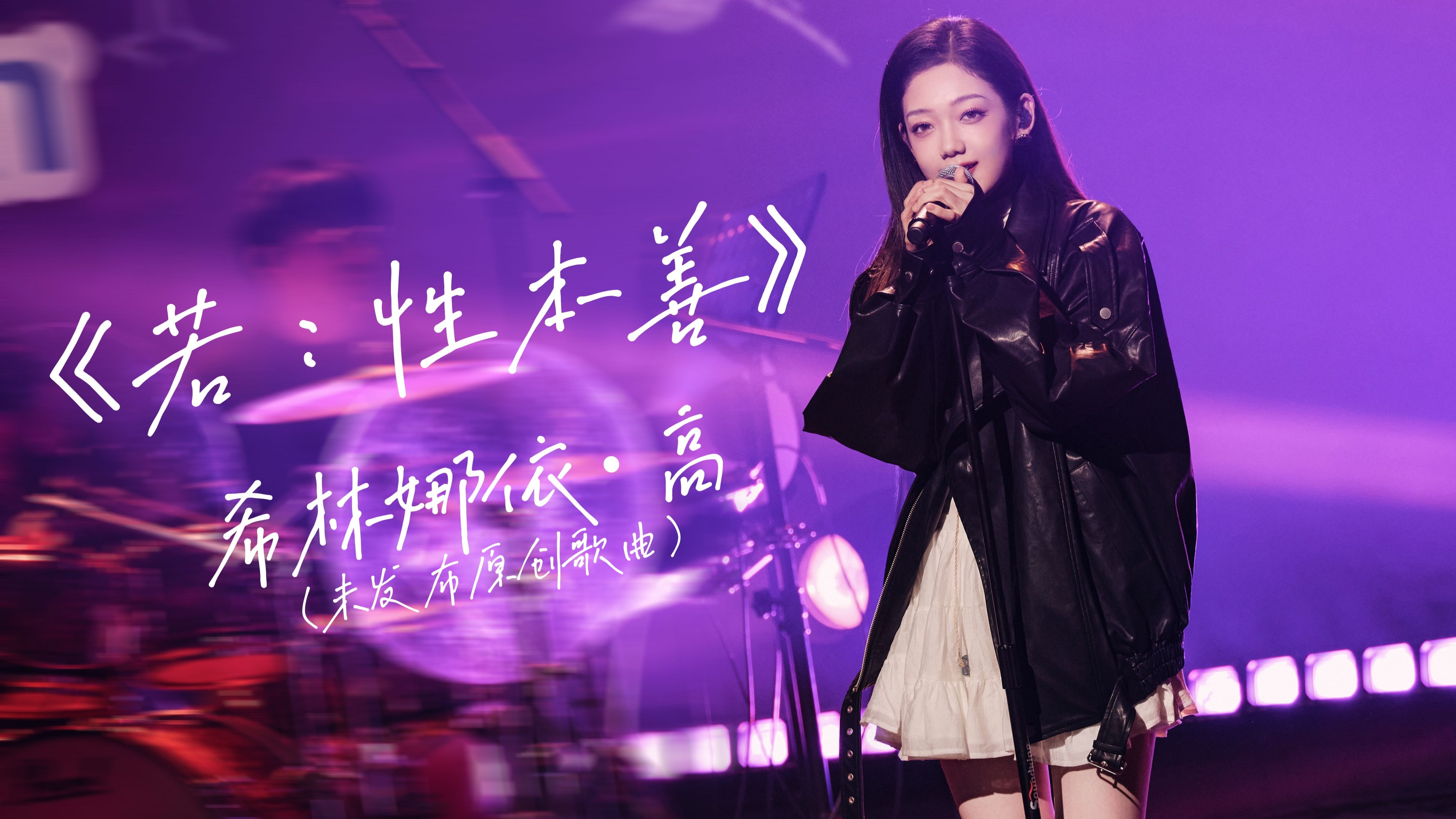 【17号音乐仓库】希林娜依·高《若：性本善》（未发布原创歌曲）-希林娜依高-希林娜依高-哔哩哔哩视频
