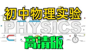 【初中物理实验合集】高清版