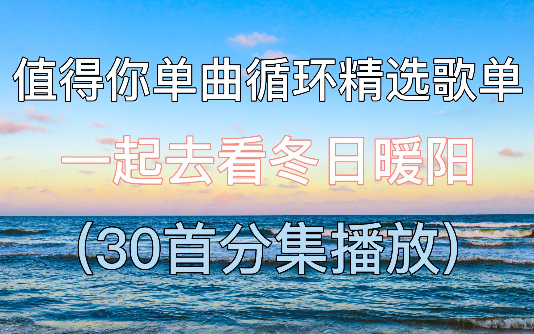 值得你单曲循环的30首宝藏音乐合集,精选歌单一起去看冬日暖阳.哔哩哔哩bilibili