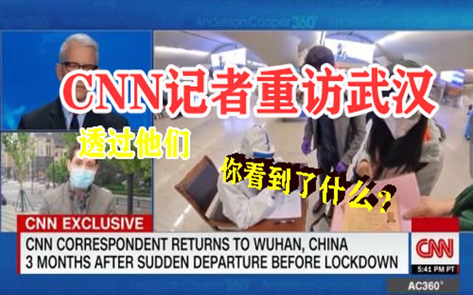 CNN记者重访武汉,美国网友炸锅!透过他们,你看到了什么?哔哩哔哩bilibili