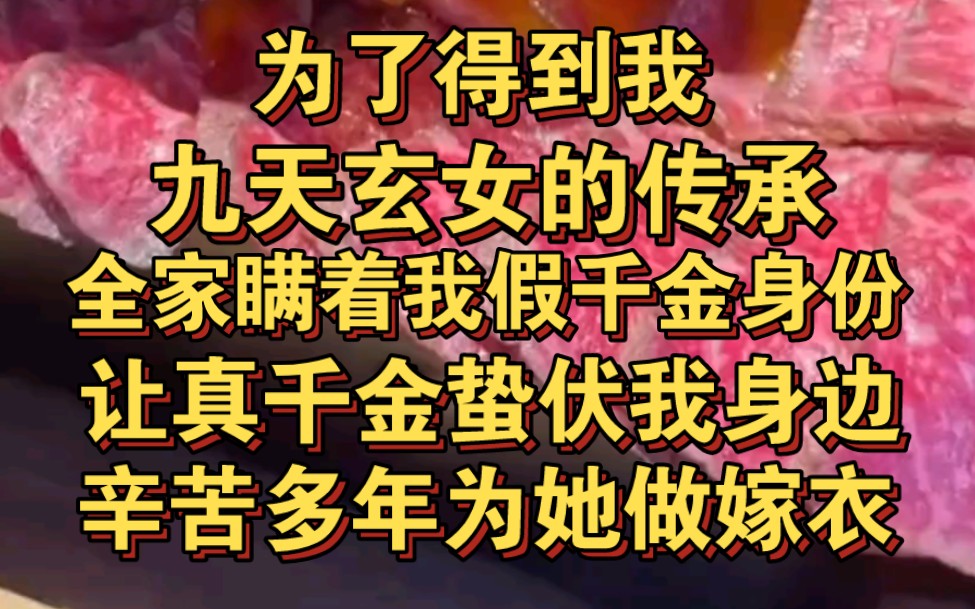 [图]为得到我九天玄女传承，全家瞒着我假千金身份，让真千金蛰伏身边