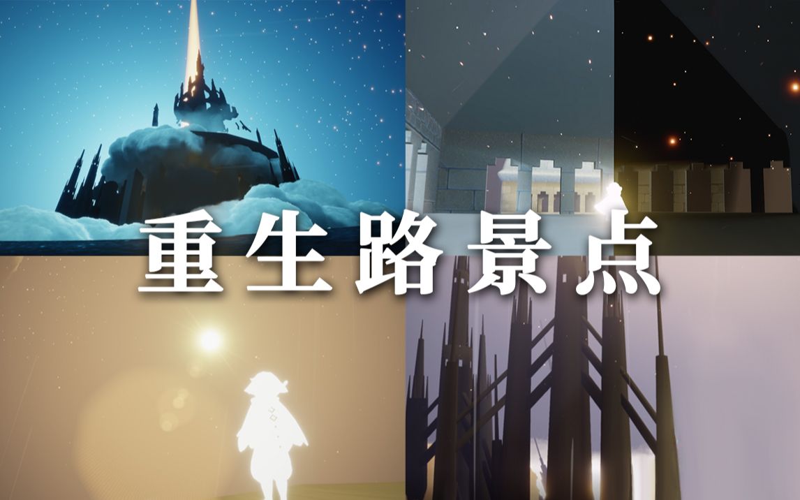 光遇景点伊甸重生之路的景点以及彩蛋孤狼可食用◑▽◐
