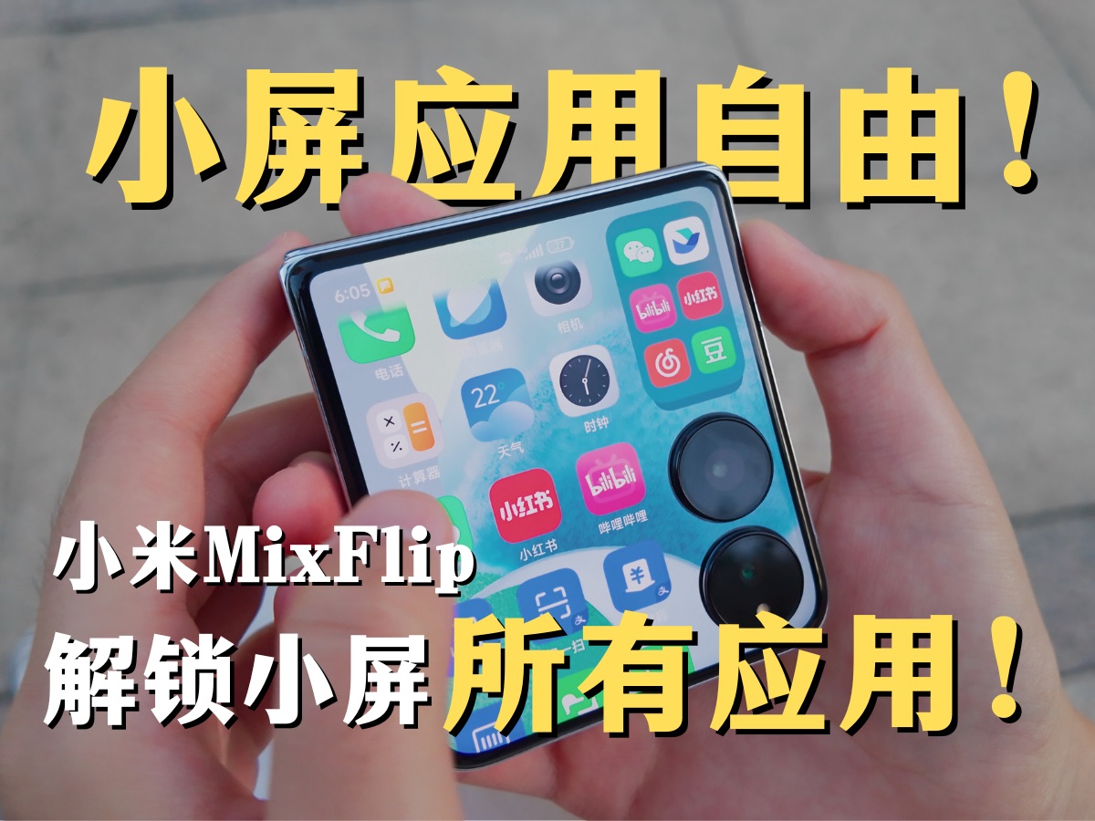 小米MixFlip|小屏党狂喜,一键解锁外屏的全部应用!让你获得完美小屏!哔哩哔哩bilibili