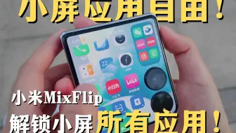 小米MixFlip｜小屏党狂喜，一键解锁外屏的全部应用！让你获得完美小屏！