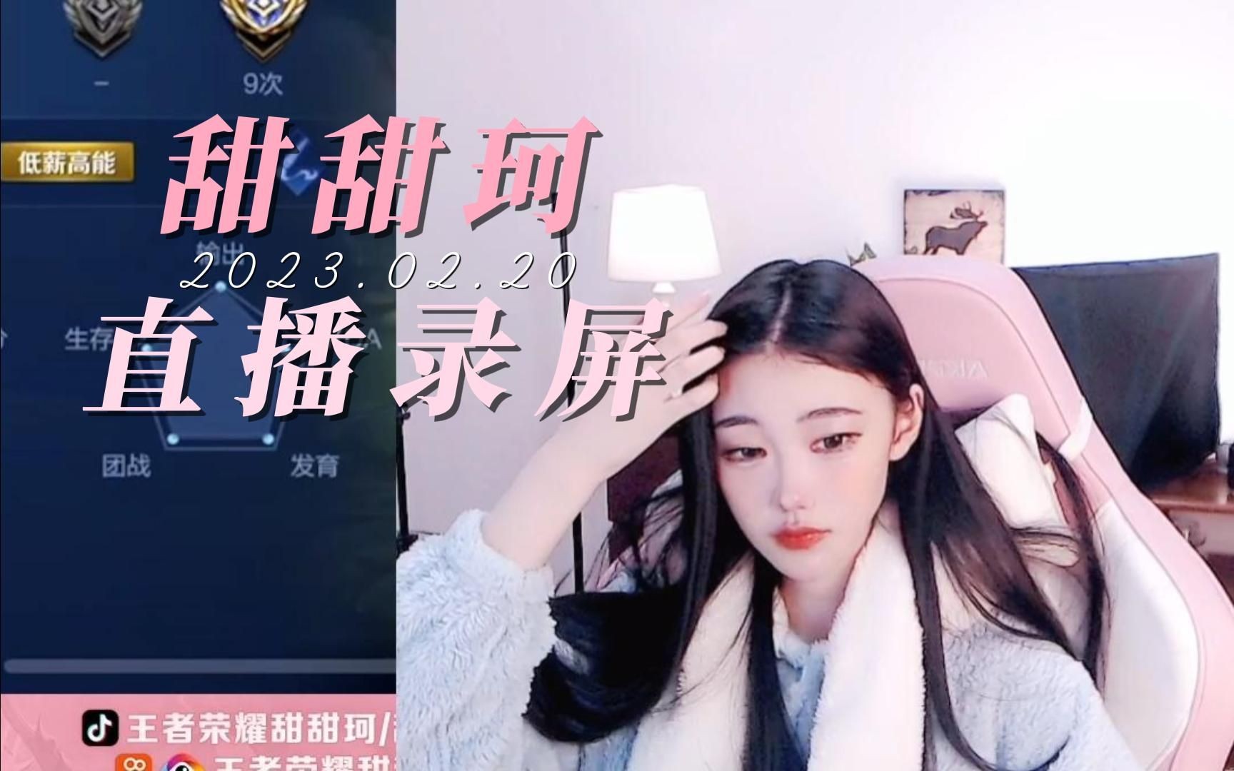 【甜甜珂】20230220露脸直播弹幕版(巅峰赛 五排)