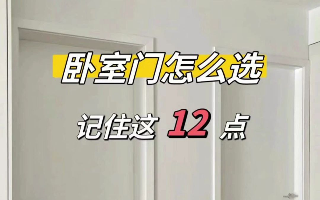 卧室门选购,记住这12点就行了!哔哩哔哩bilibili