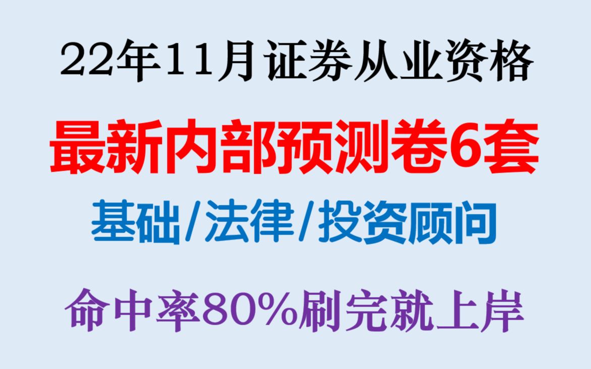 [图]22年11月证券从业资格证考试内部押题预测卷6套已曝光基础/法律/投资顾问通过率80%年年押年年中证券从业考试投资顾问押题密卷