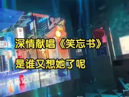 Tải video: 【卡莎】深情献唱《笑忘书》又想起了那个人！我平常都是听二萌老师唱的啊！