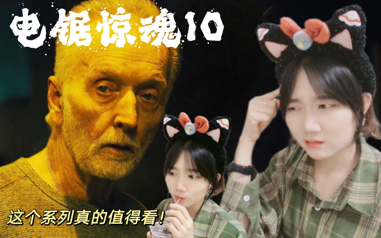 「电锯惊魂10 reaction」:濒死的老人和善良的小孩...哔哩哔哩bilibili