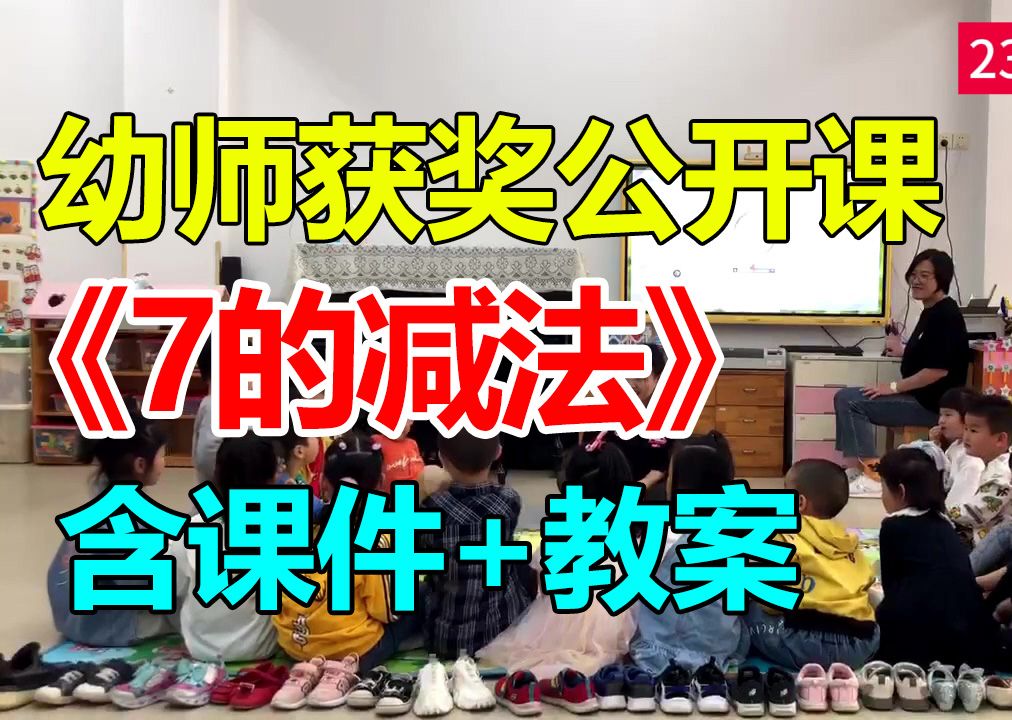 大班数学活动《7的减法》(含课件教案)幼师幼儿园优质公开课A15哔哩哔哩bilibili