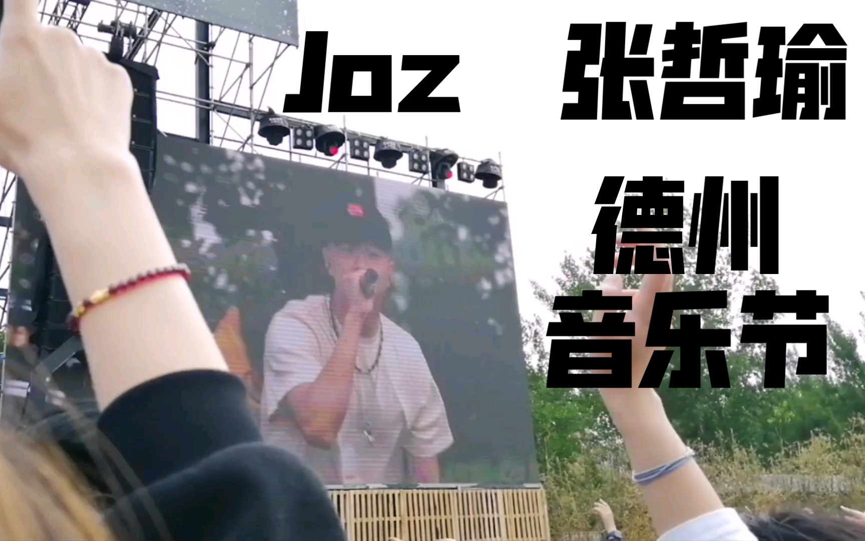 【joz张哲瑜|德州音乐节】