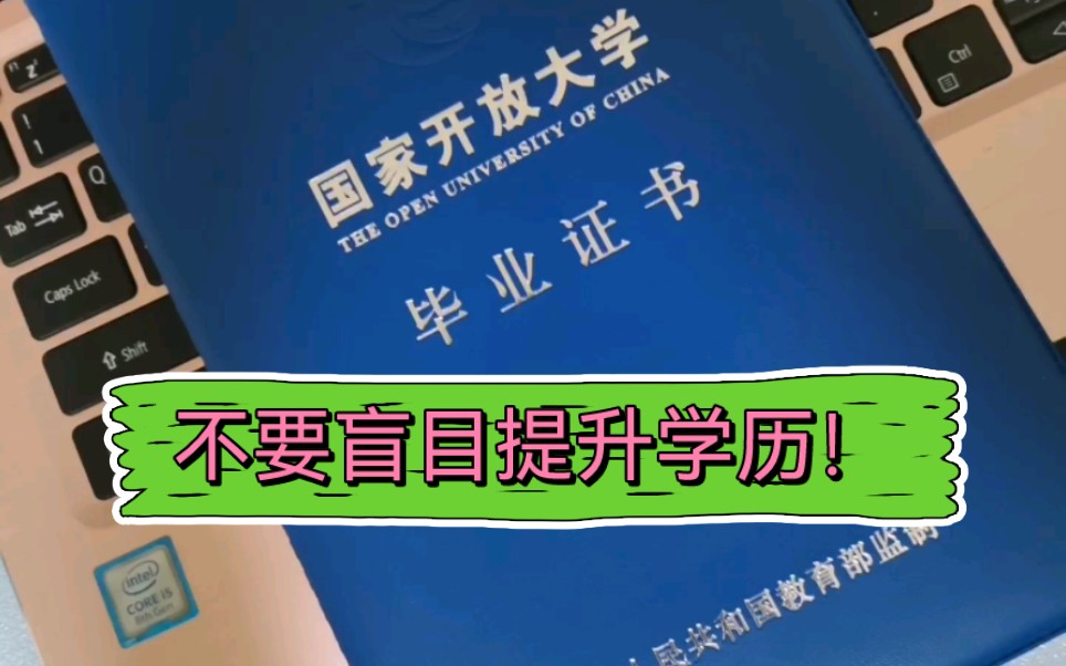 过来人告诉你国开、自考、成人高考它们的含金量有多少?国开毕业的我后悔没有自考本科哔哩哔哩bilibili